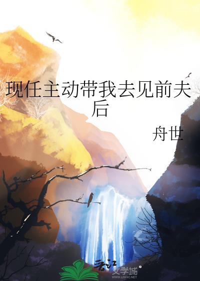 现任主动带我去见前夫后