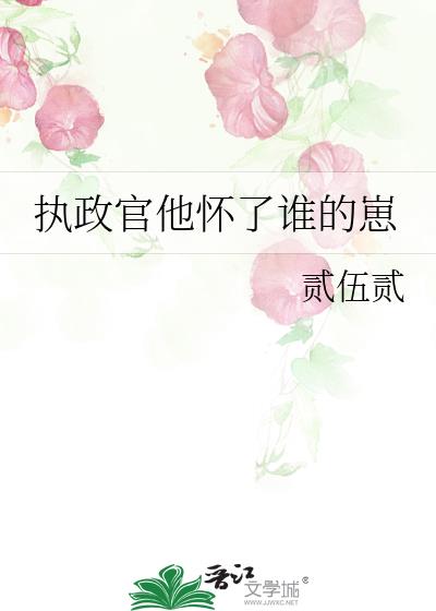 执政官他怀了谁的崽