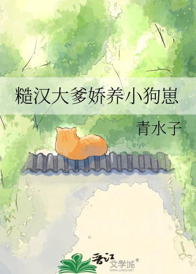 糙汉大爹娇养小狗崽