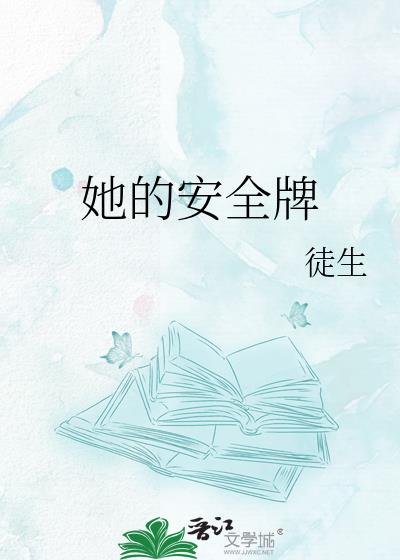 她的安全牌