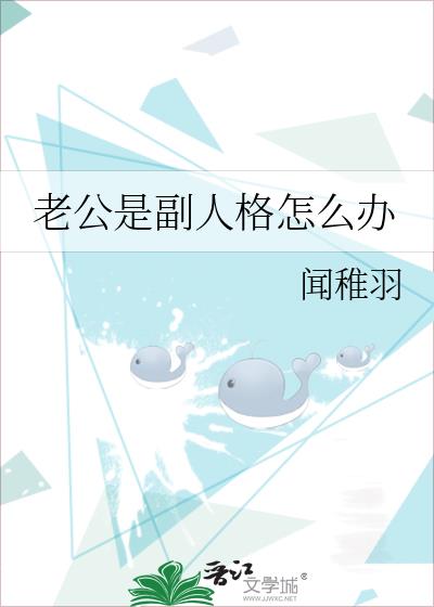 老公是副人格怎么办