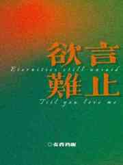 欲言难止无删减在线阅读全文