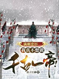 满朝奸臣要扶我做千古一帝