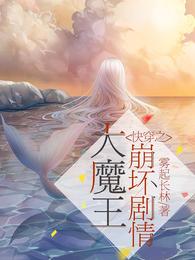 快穿之魔王大人极致宠全文免费阅读