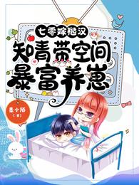 七零嫁糙汉:知青带空间暴富养崽免费版小说