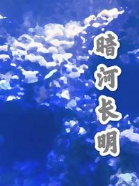 暗河长明by冷山就木全文免费阅读