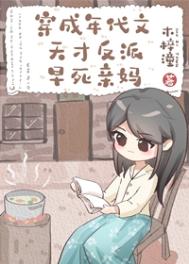 穿成年代文里的反派亲闺女